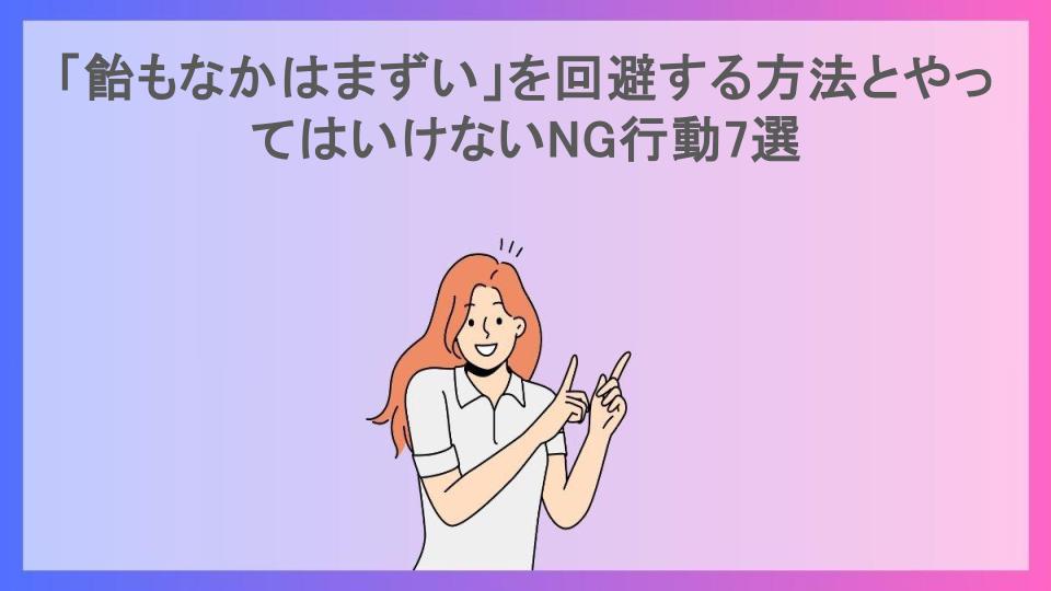 「飴もなかはまずい」を回避する方法とやってはいけないNG行動7選